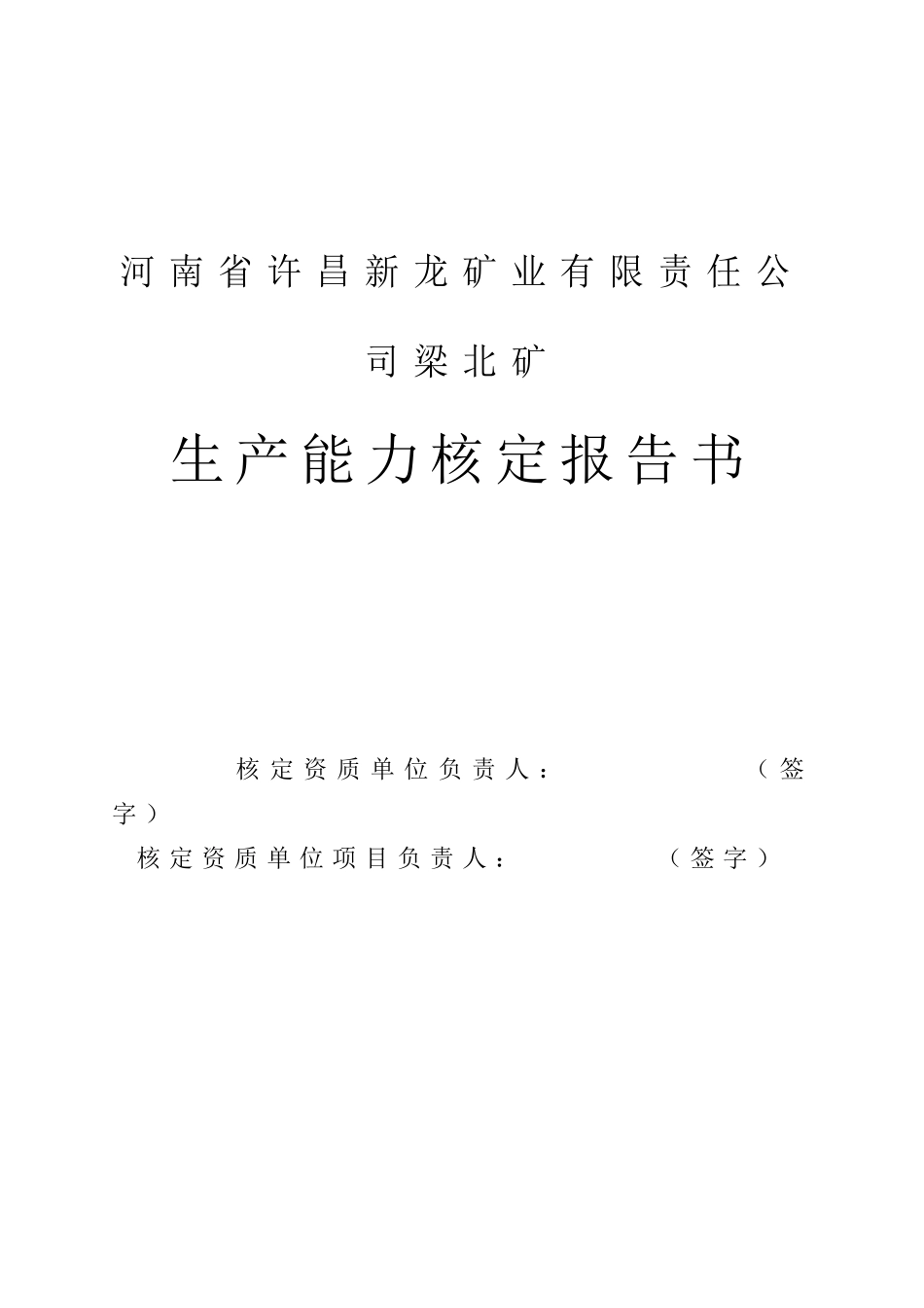 某公司矿生产能力核定报告书_第1页
