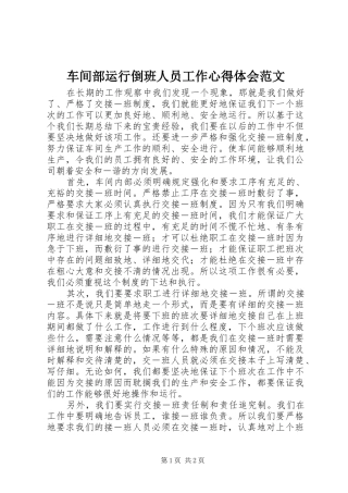 车间部运行倒班人员工作心得体会范文