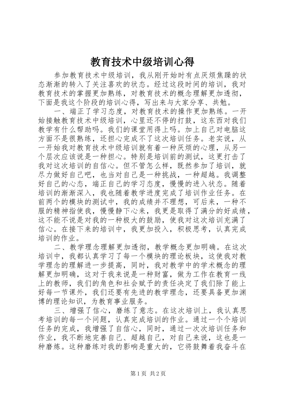 教育技术中级培训心得_第1页