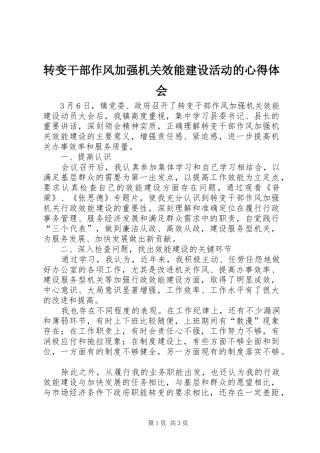 转变干部作风加强机关效能建设活动的心得体会