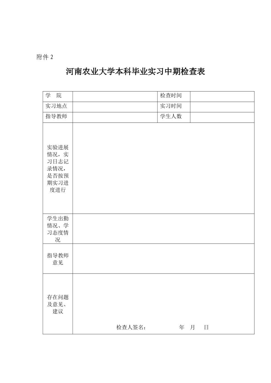 河南农业大学本科毕业实习中期检查要求_第3页