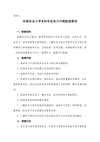 河南农业大学本科毕业实习中期检查要求