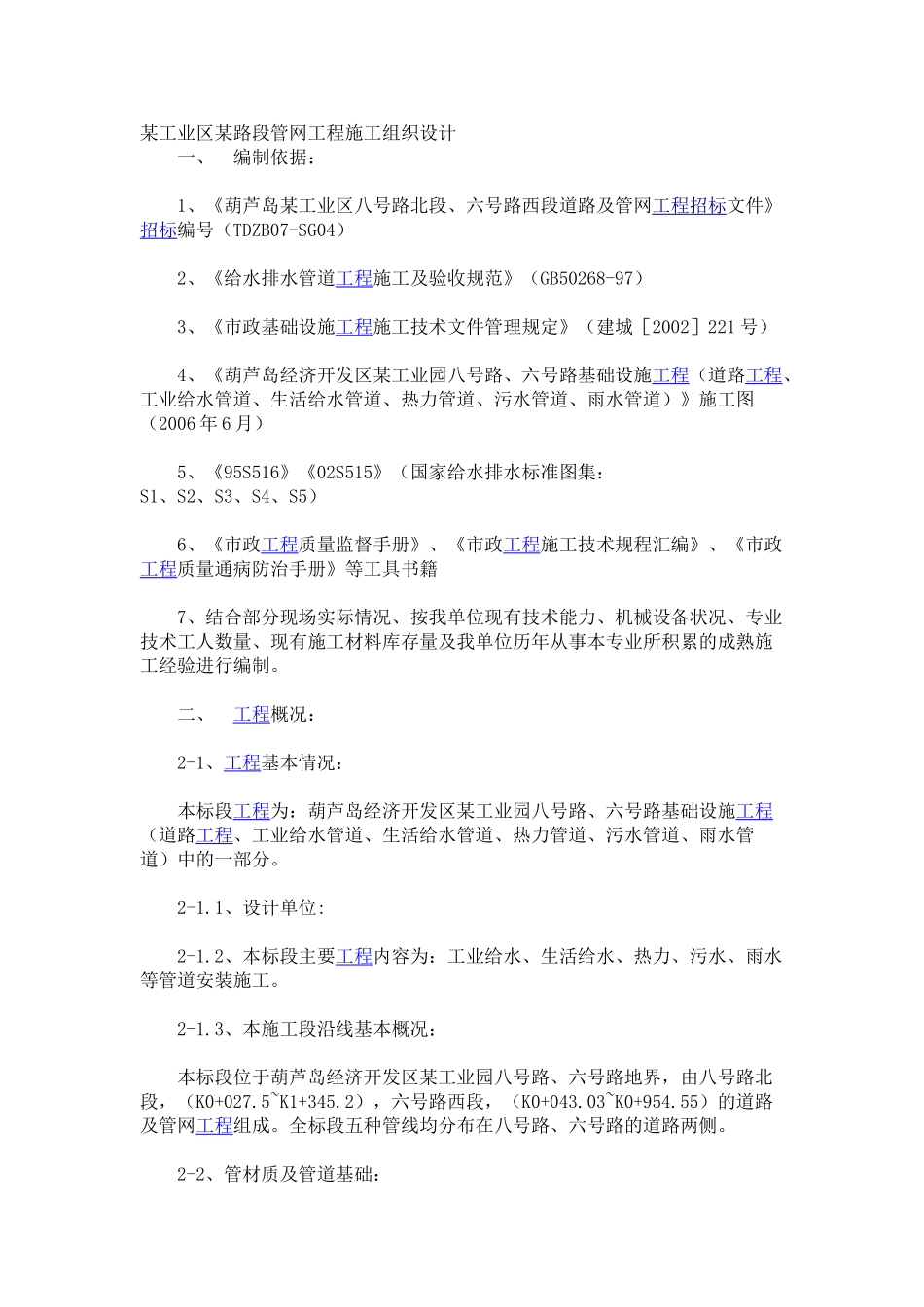 PE管网工程施工组织设计(DOC19页)_第1页