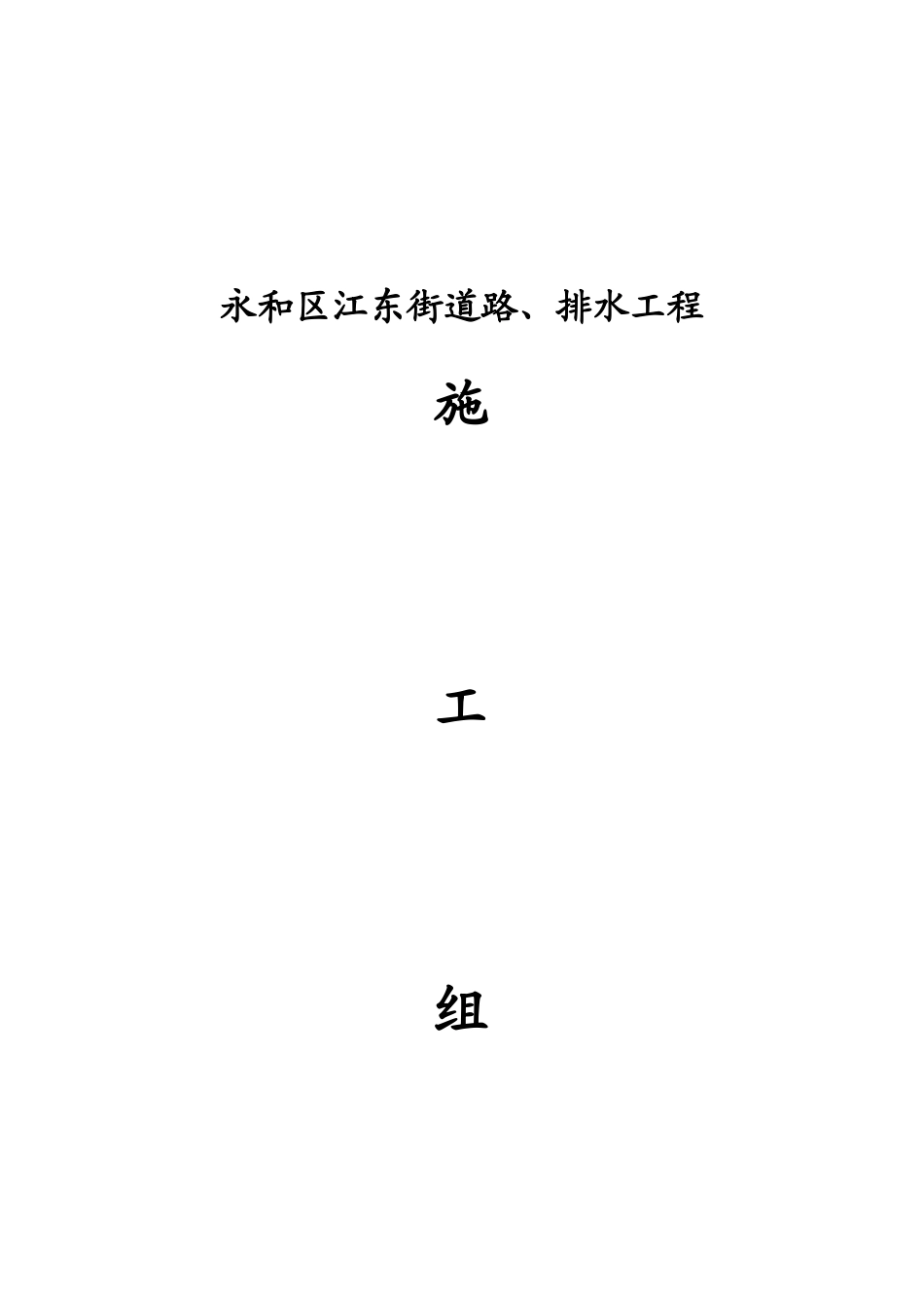 永和区江东街道路、排水工程（DOC41页）_第1页