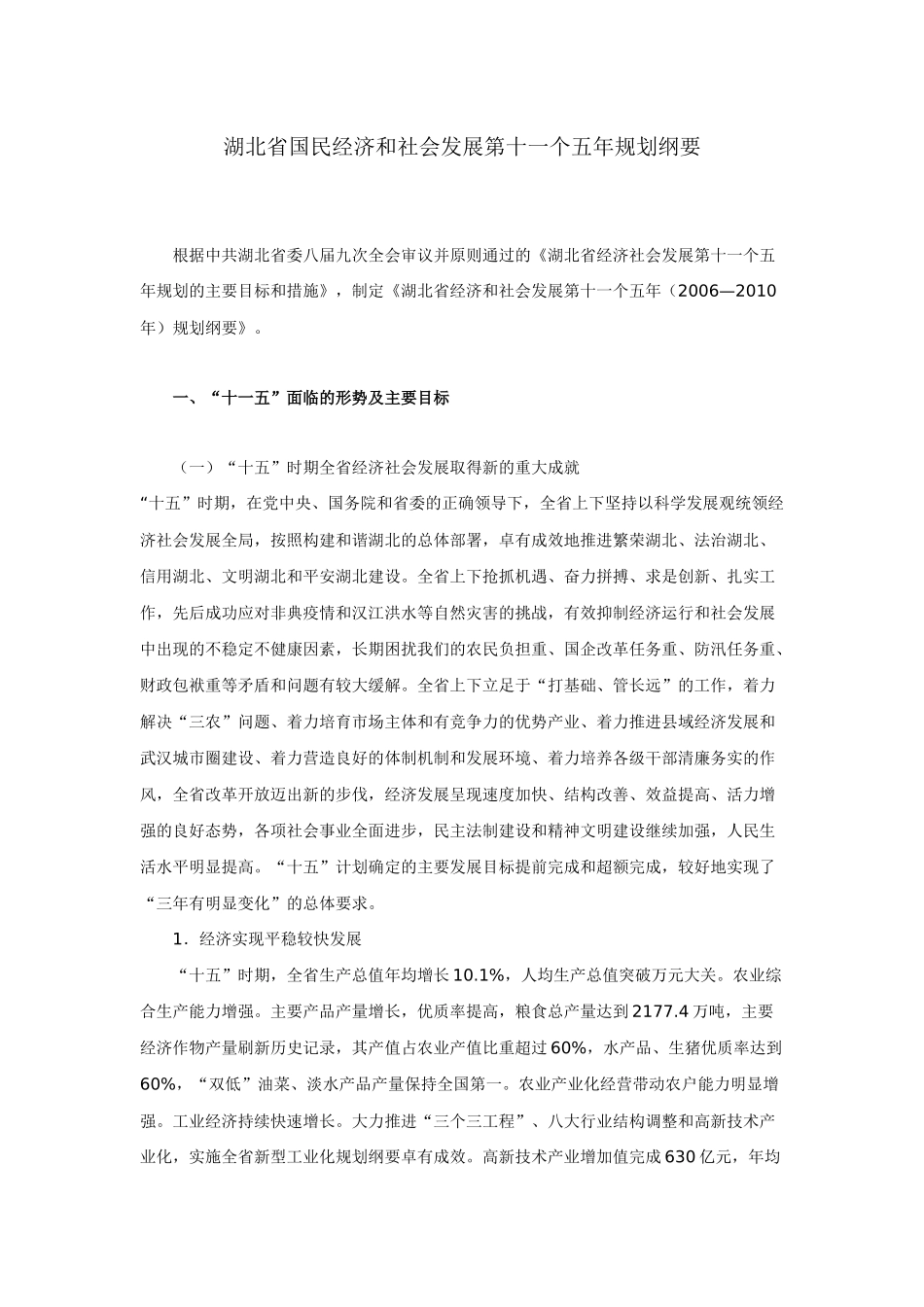 湖北省国民经济和社会发展第十一个五年规划纲要_第1页