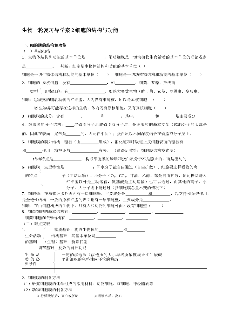 生物一轮复习导学案2细胞的结构与功能_第1页