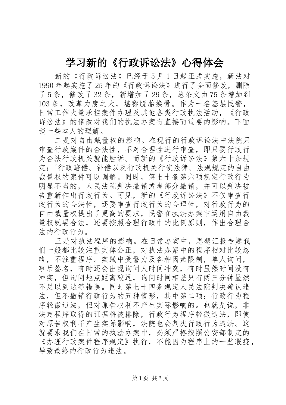学习新的《行政诉讼法》心得体会_第1页