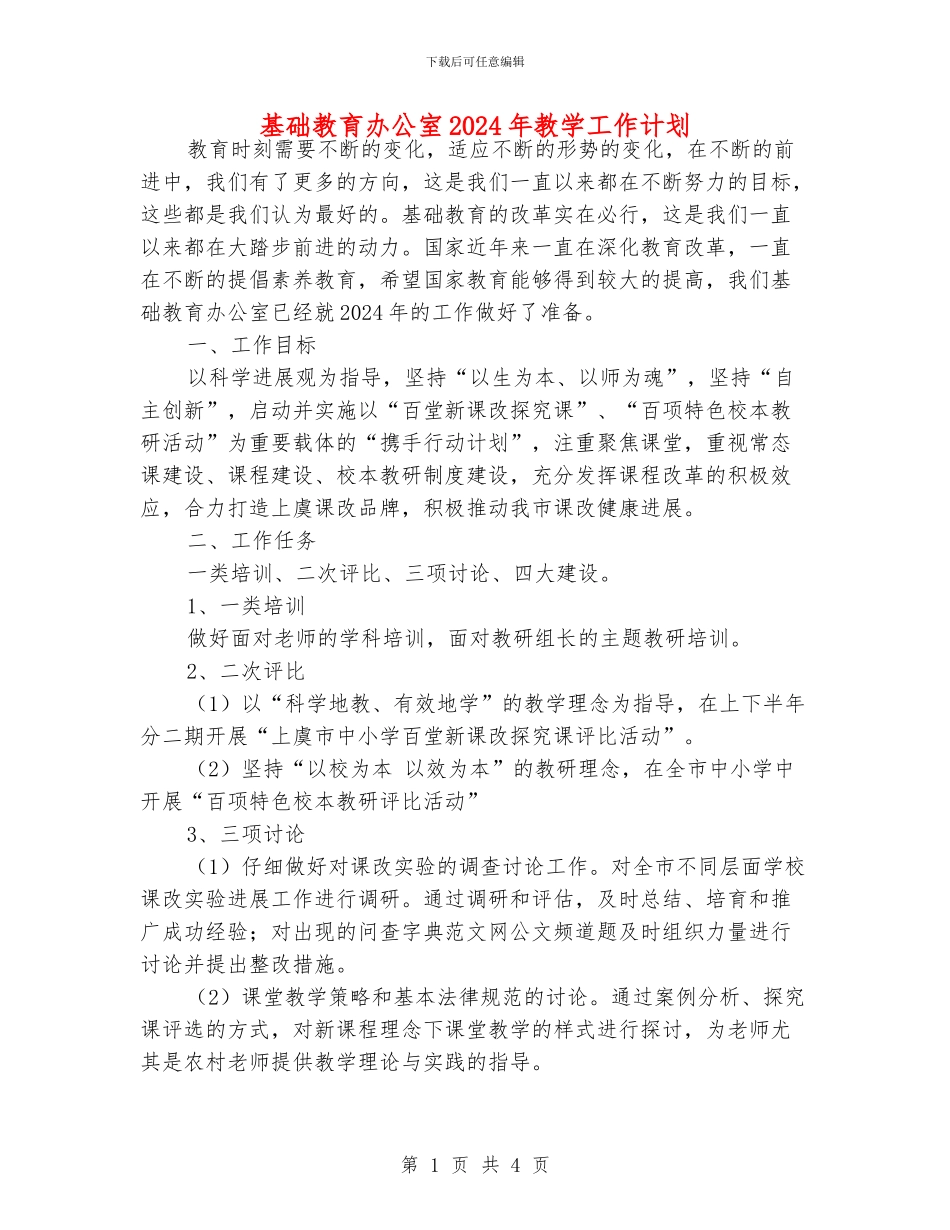 基础教育办公室2024年教学工作计划_第1页