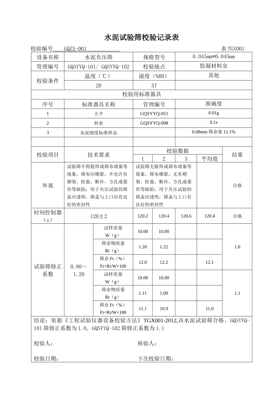 铁路工程试验仪器设备校验方法自校表格_第2页