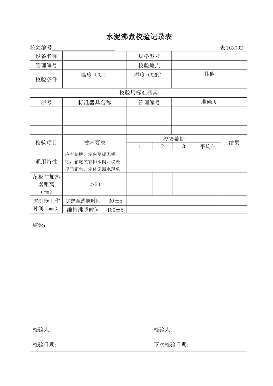 铁路工程试验仪器设备校验方法自校表格_第3页