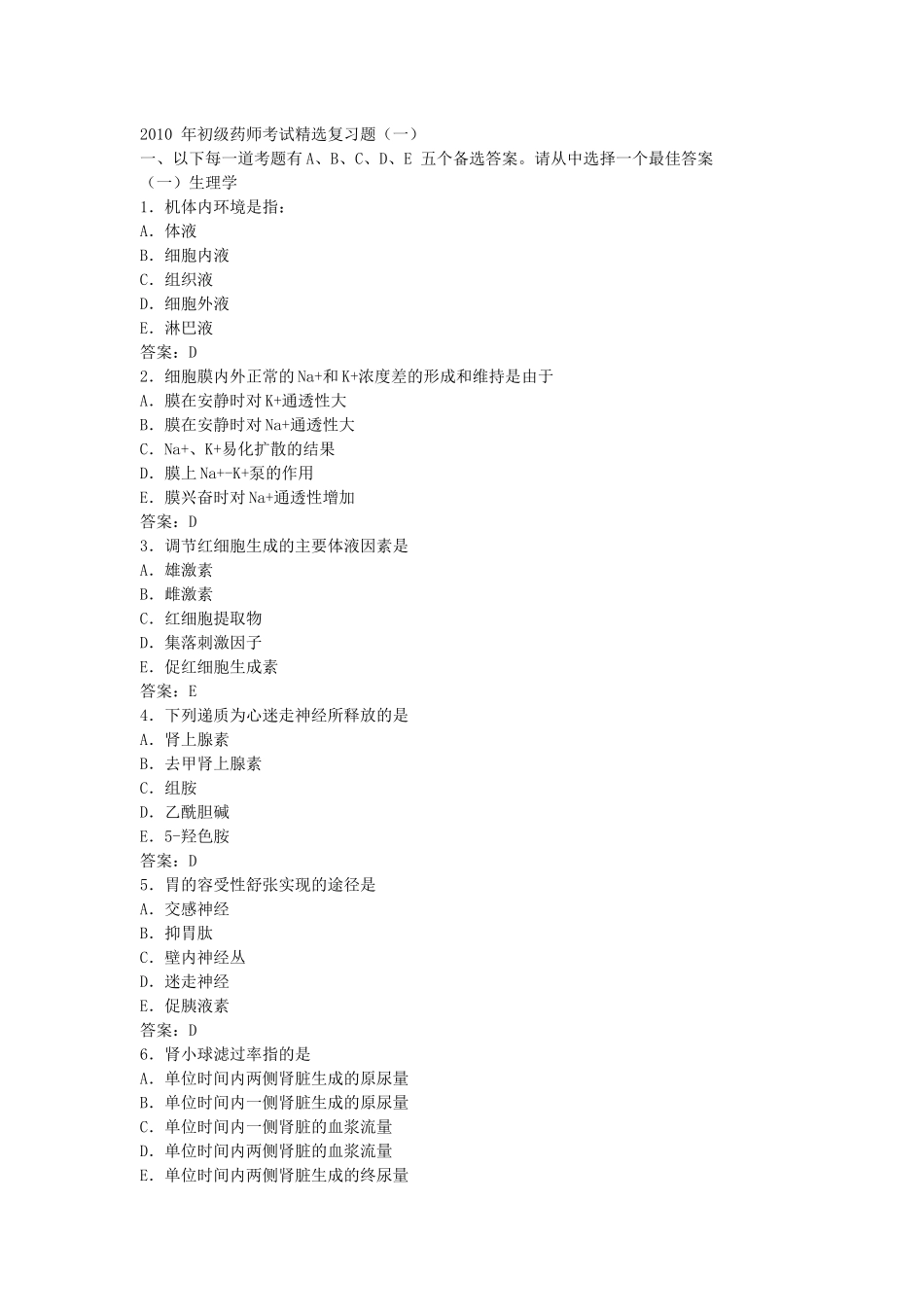 XXXX 年初级药师考试精选复习题(一)_第1页