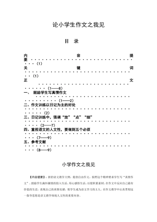 论小学生作文之我见