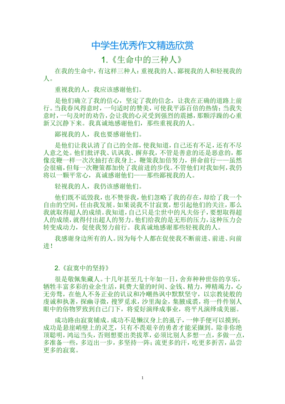 中学生优秀作文精选欣赏_第1页