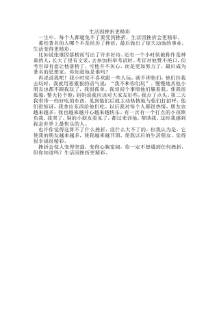 生活因挫折更精彩