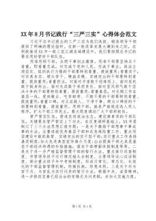 XX年8月书记践行“三严三实”心得体会范文