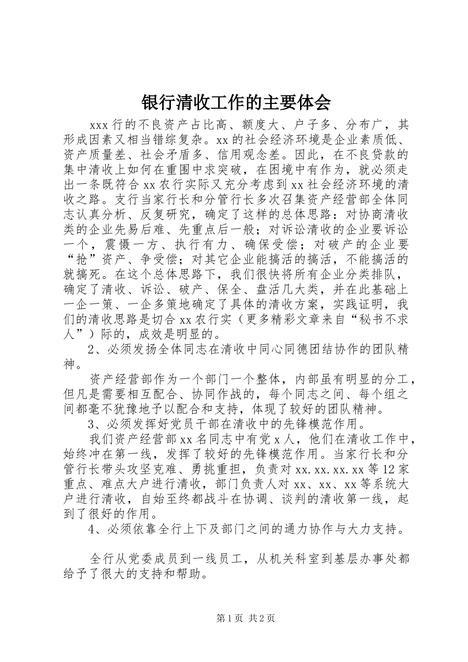 银行清收工作的主要体会_第1页