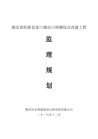 阳新县麦口湖出口闸堰综合改造工程监理规划