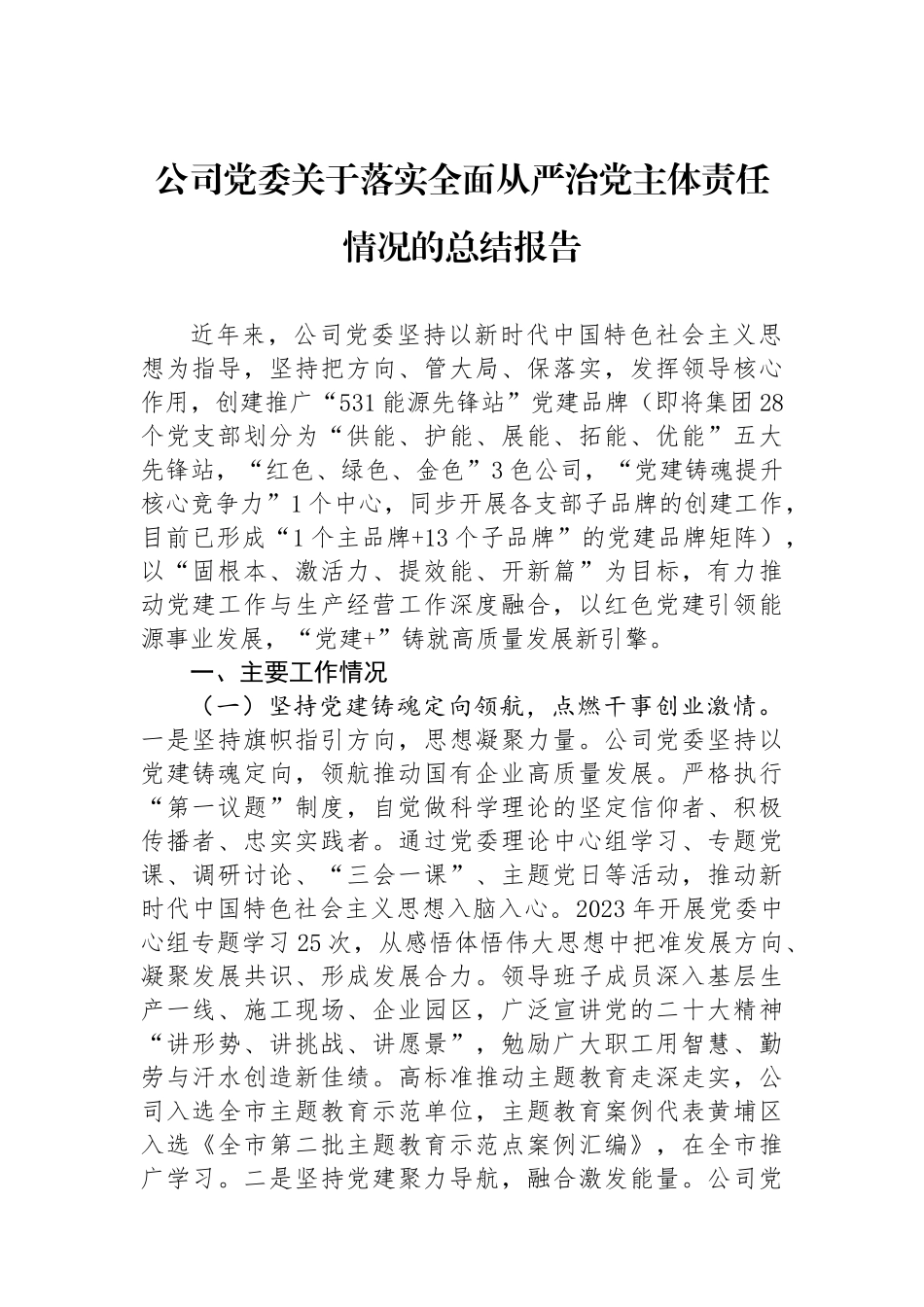 公司党委关于落实全面从严治党主体责任情况的总结报告_第1页