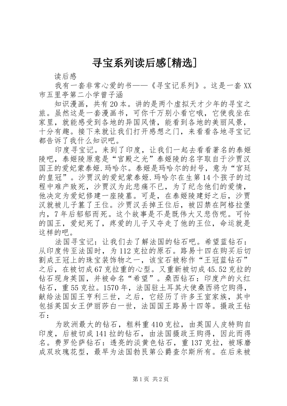 寻宝系列读后感[精选]_第1页