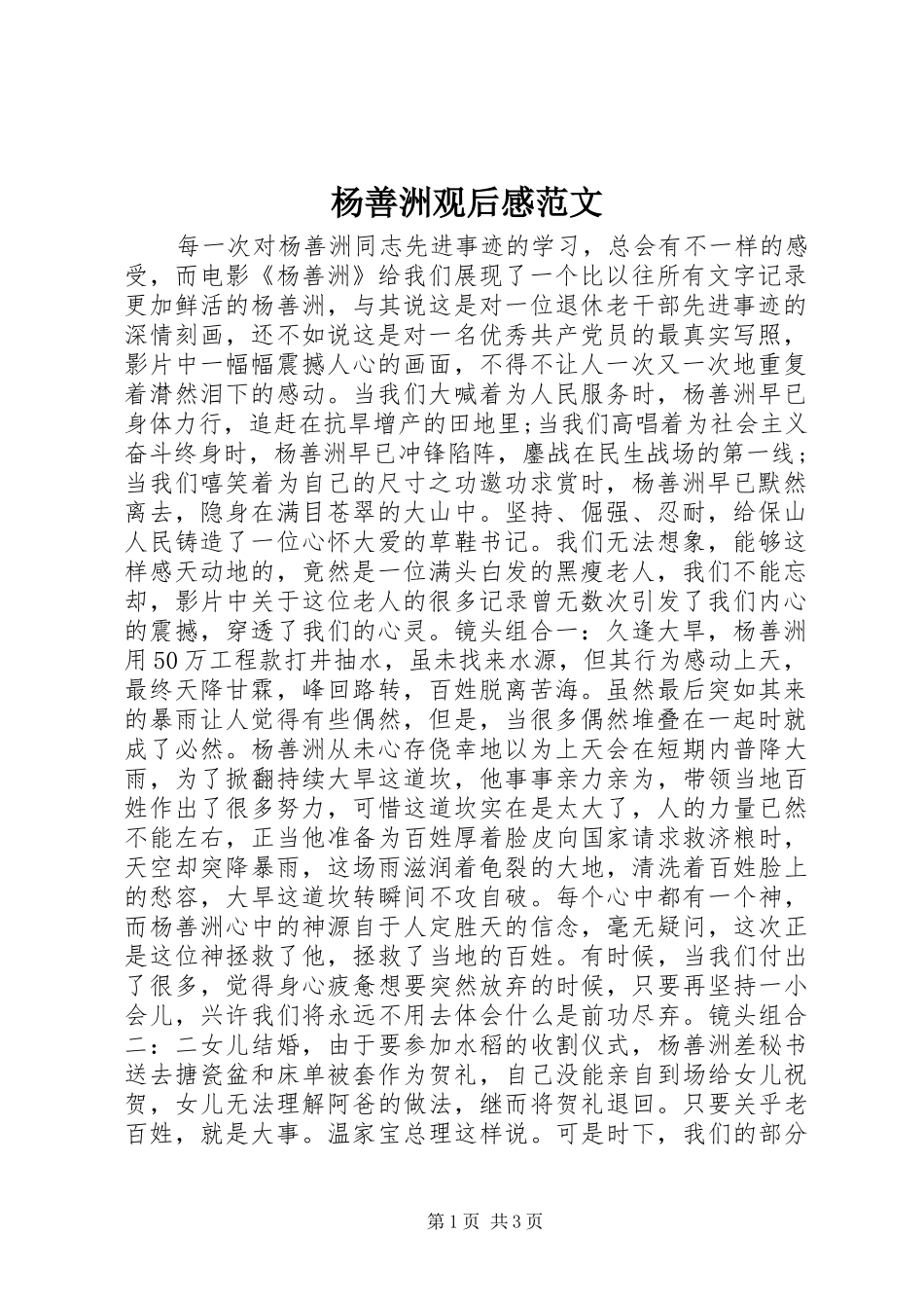 杨善洲观后感范文_第1页