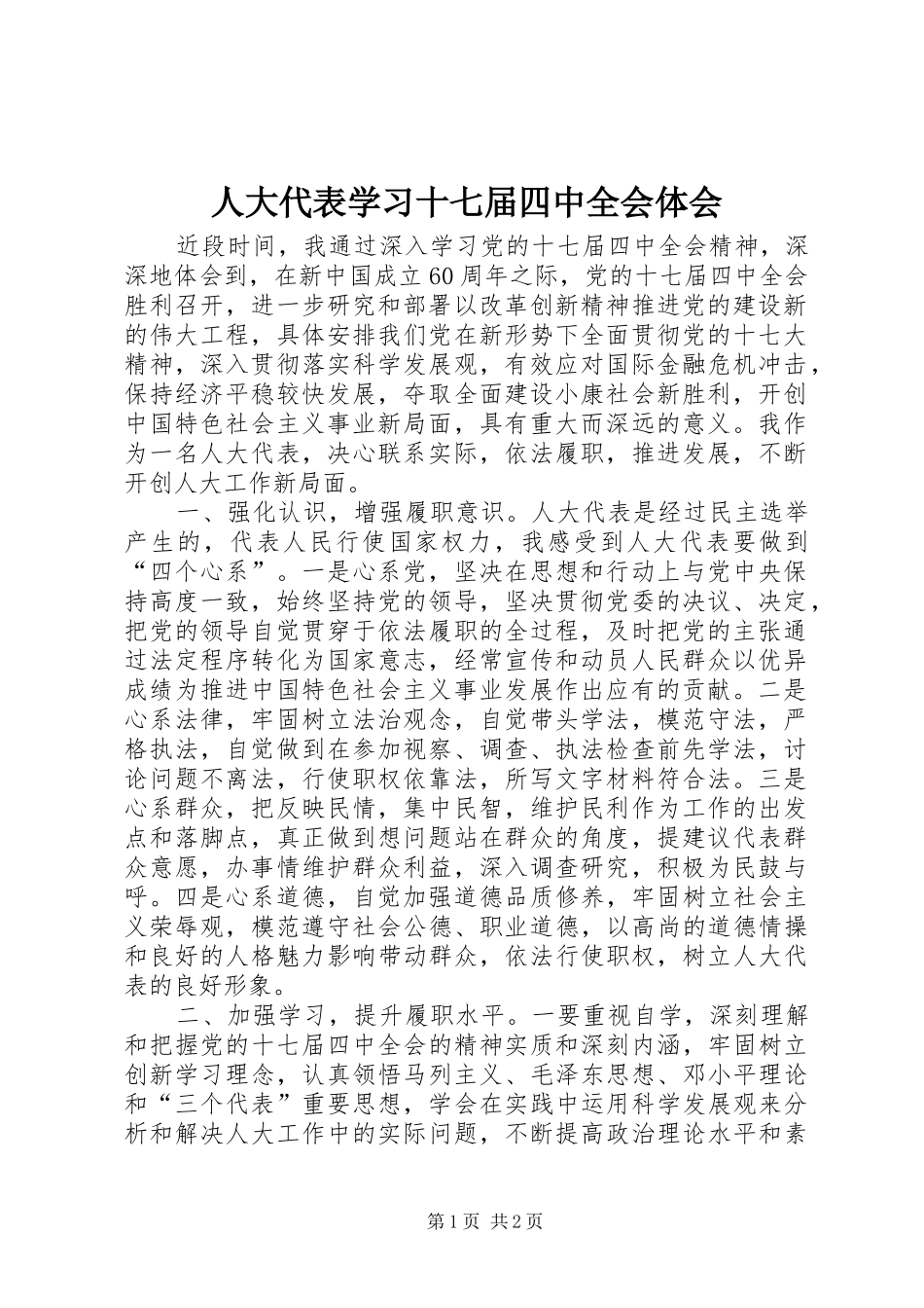 人大代表学习十七届四中全会体会_第1页