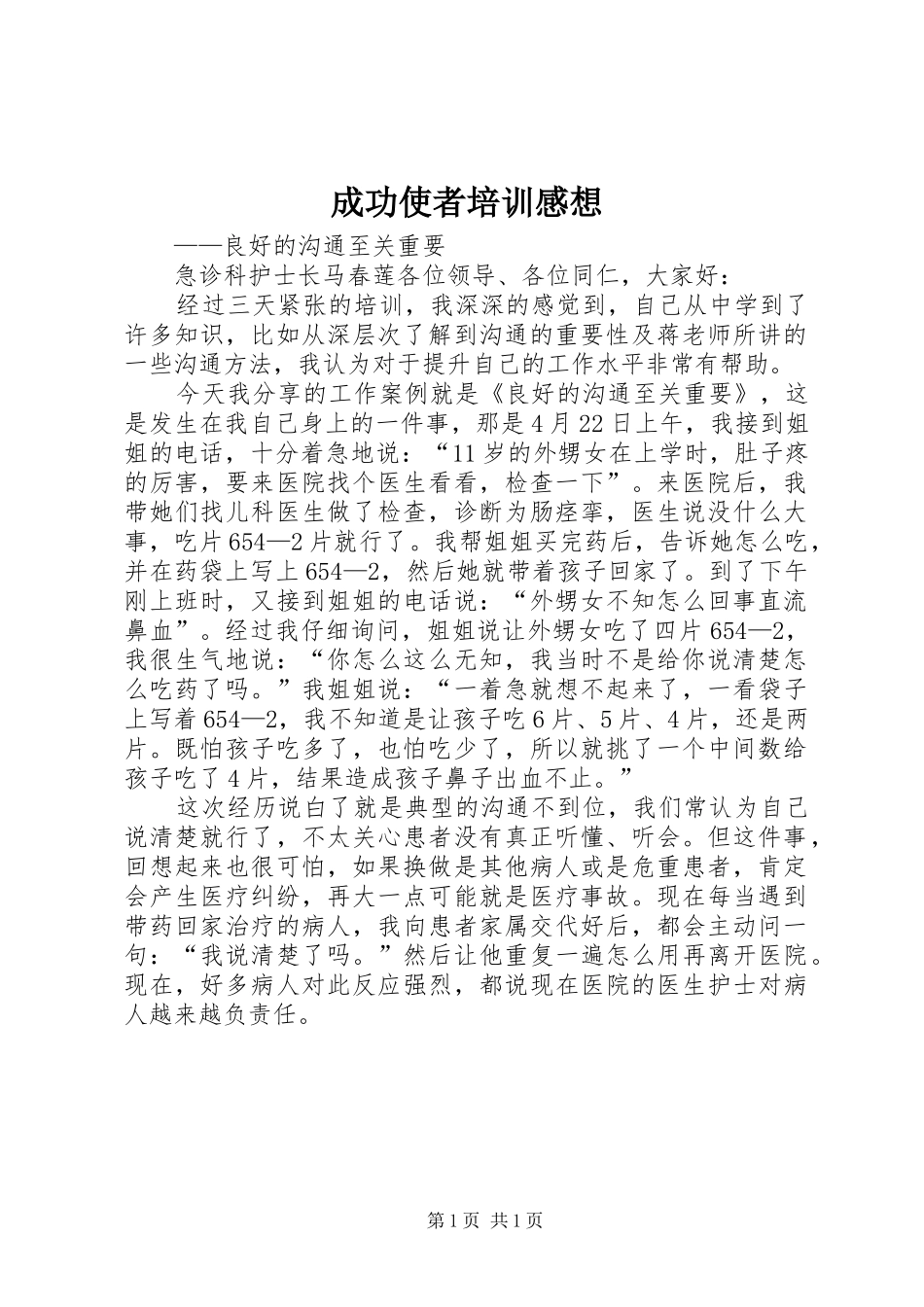 成功使者培训感想_第1页