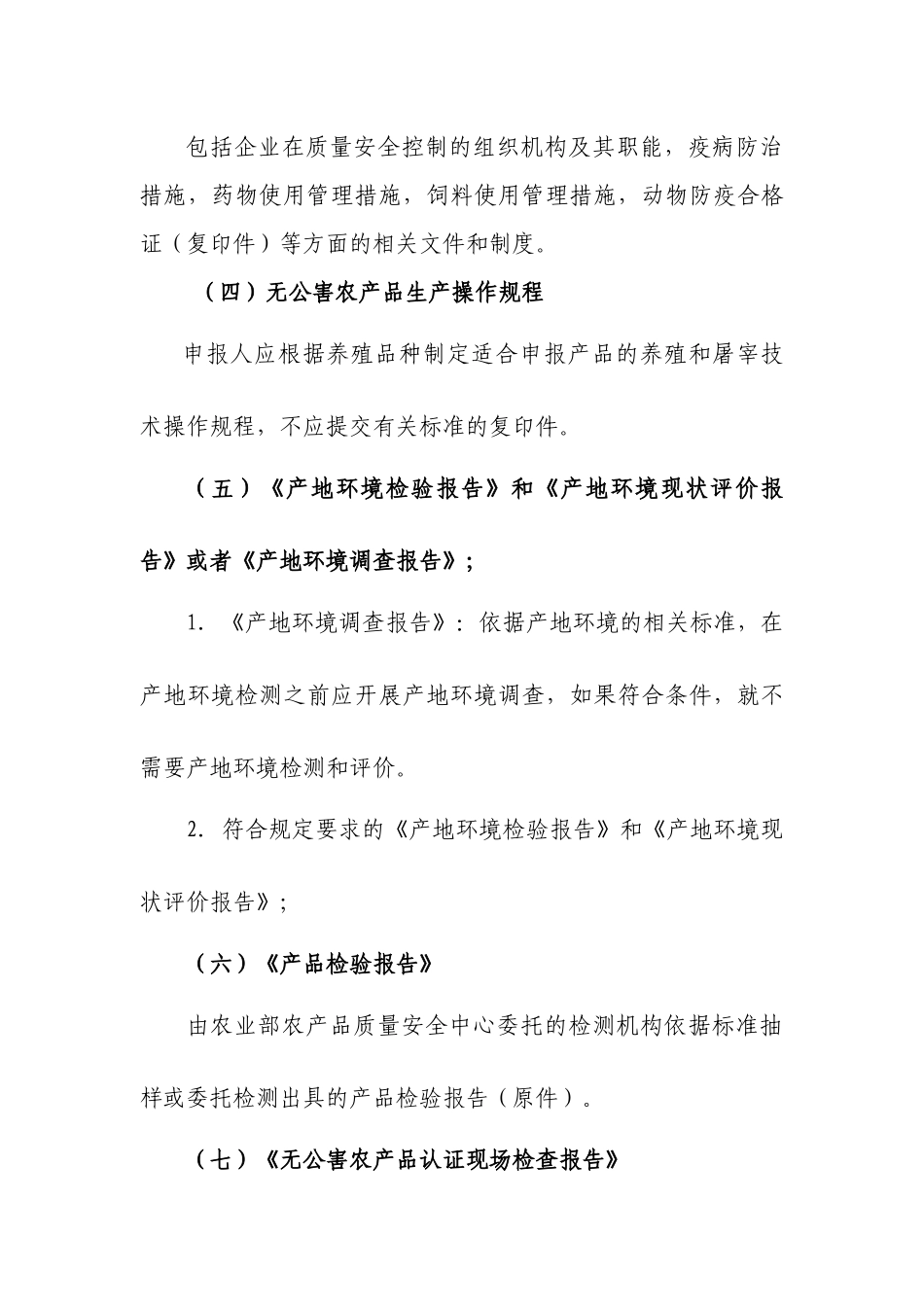 无公害农产品(畜牧业)认证_第2页