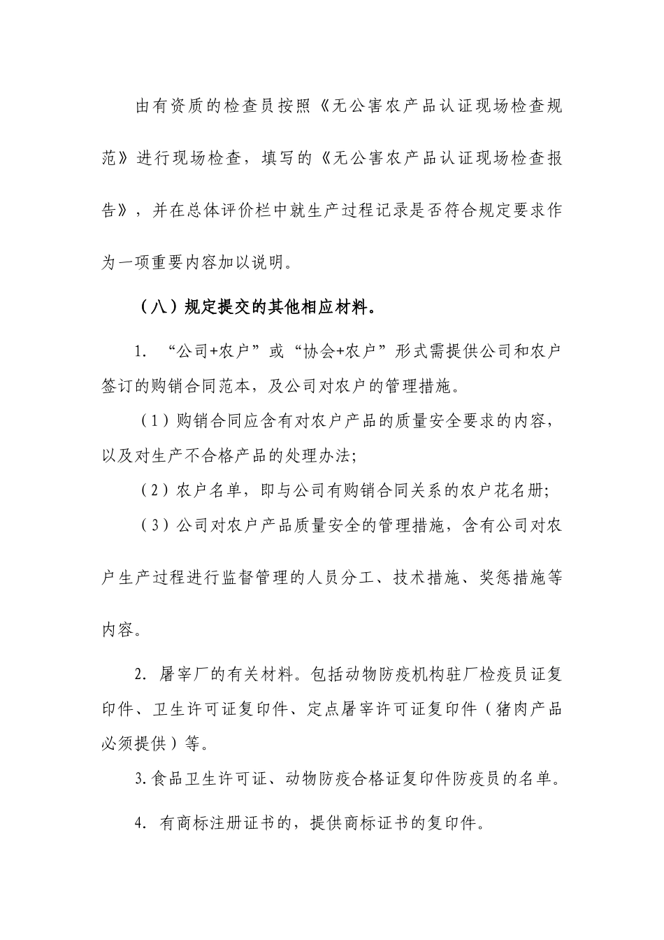 无公害农产品(畜牧业)认证_第3页