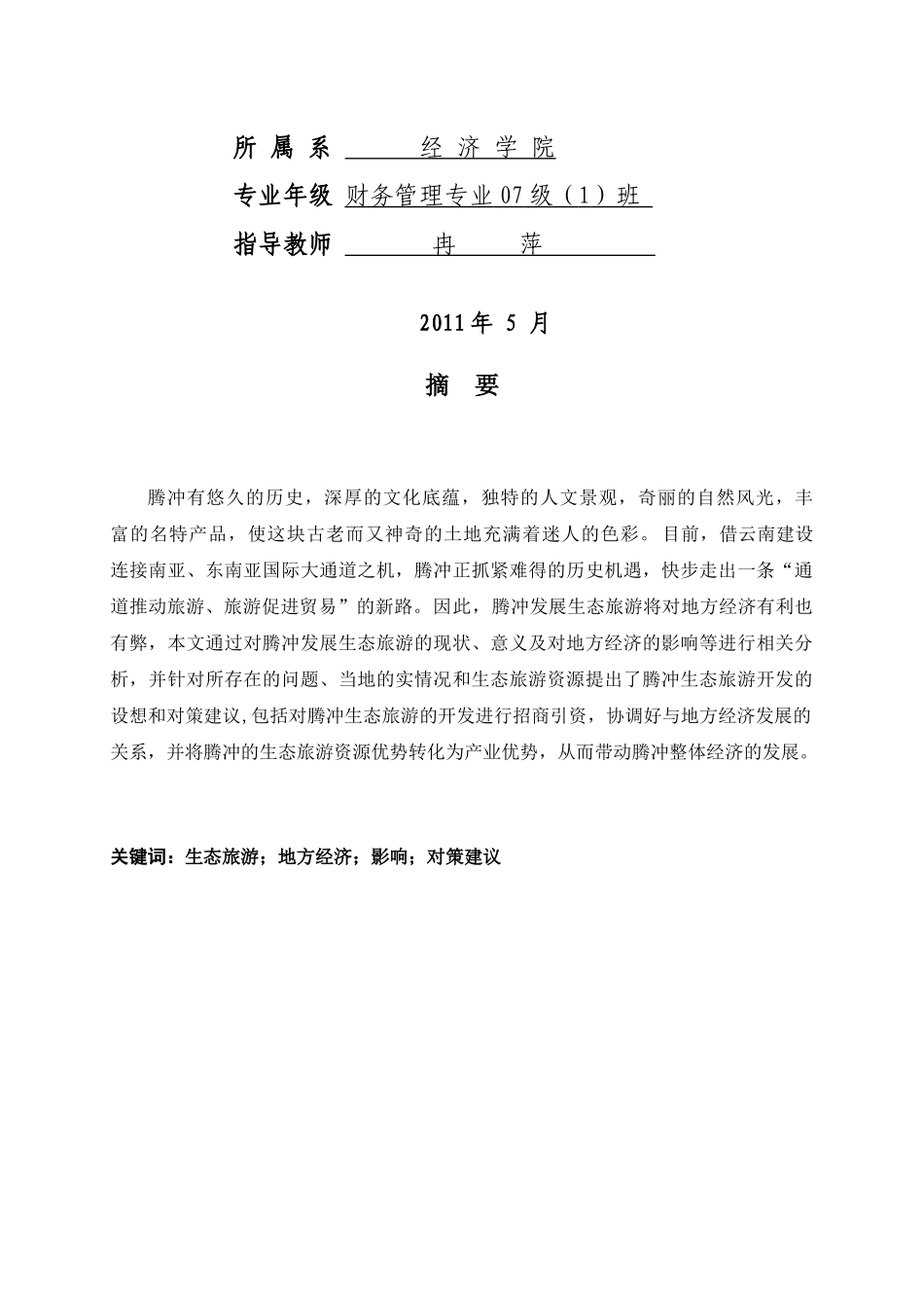 谈腾冲发展生态旅游对地方经济的影响及对策_第2页