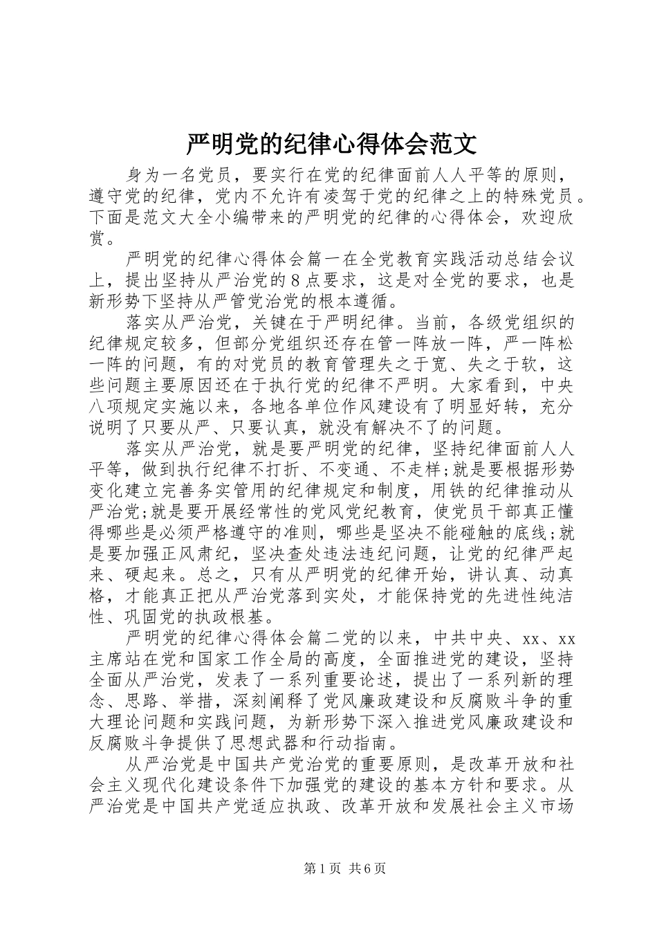 严明党的纪律心得体会范文_第1页