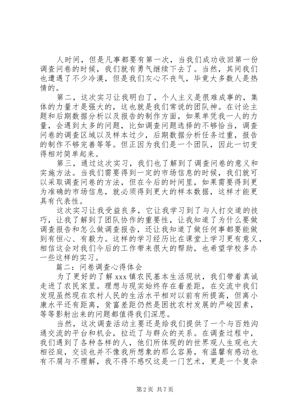 关于问卷调查心得大全_第2页