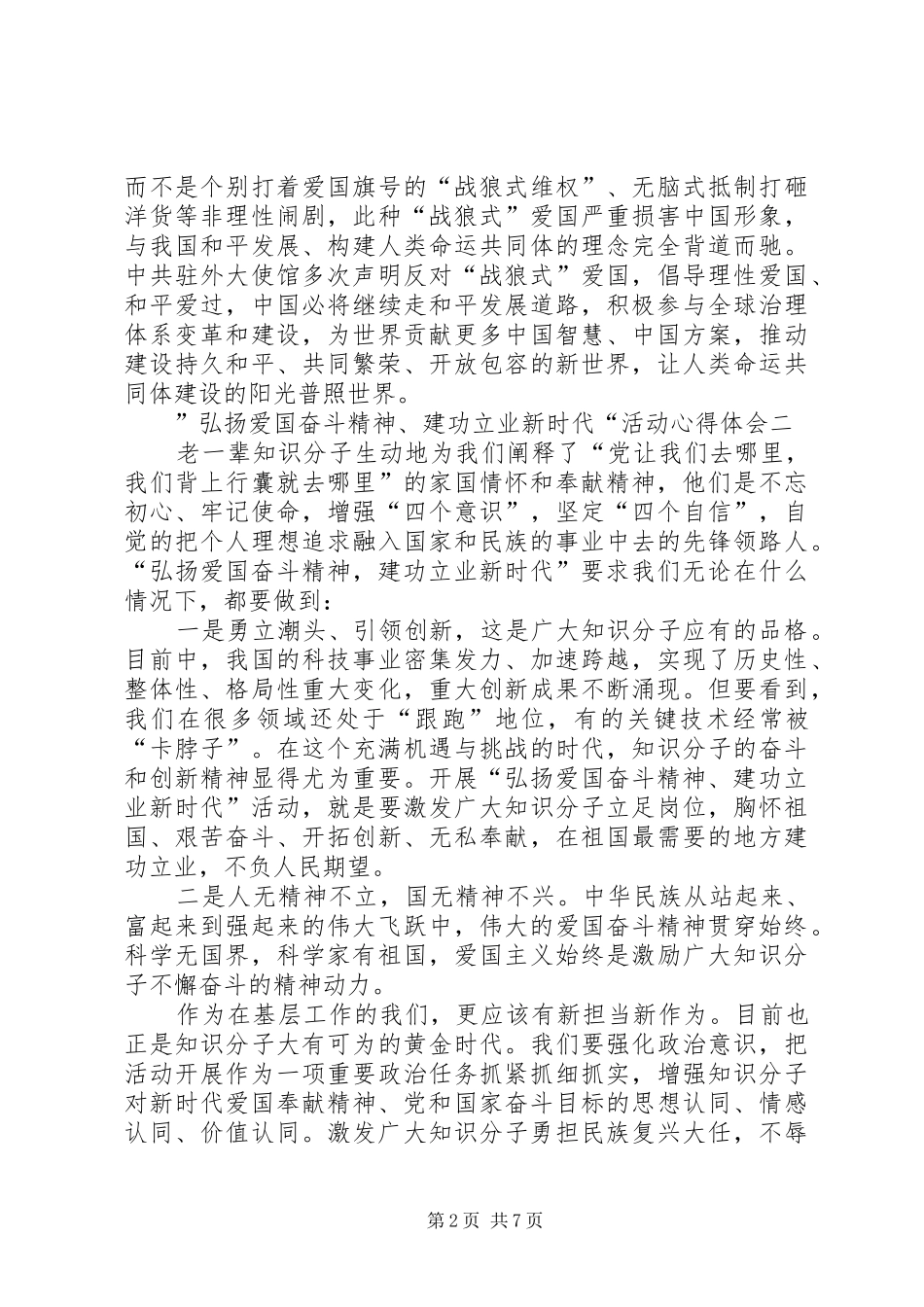 ”弘扬爱国奋斗精神、建功立业新时代“活动心得体会6篇_第2页