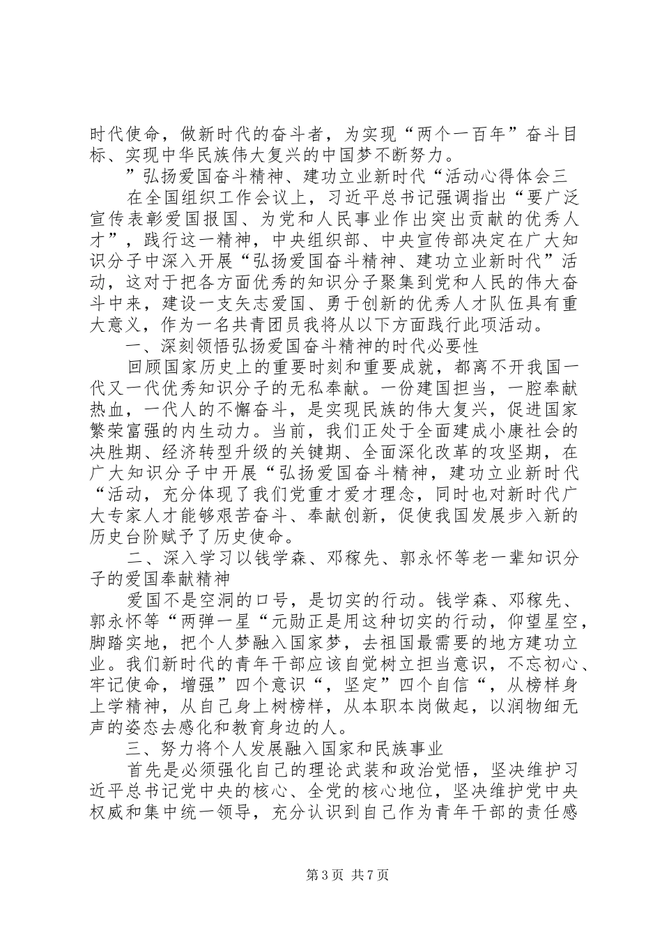 ”弘扬爱国奋斗精神、建功立业新时代“活动心得体会6篇_第3页