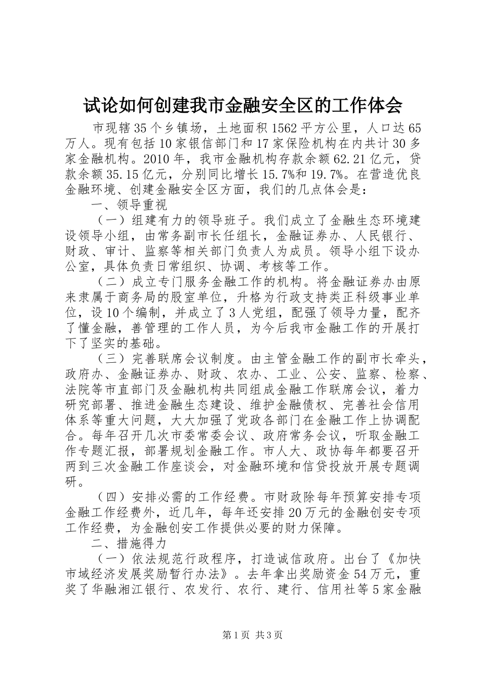 试论如何创建我市金融安全区的工作体会_第1页