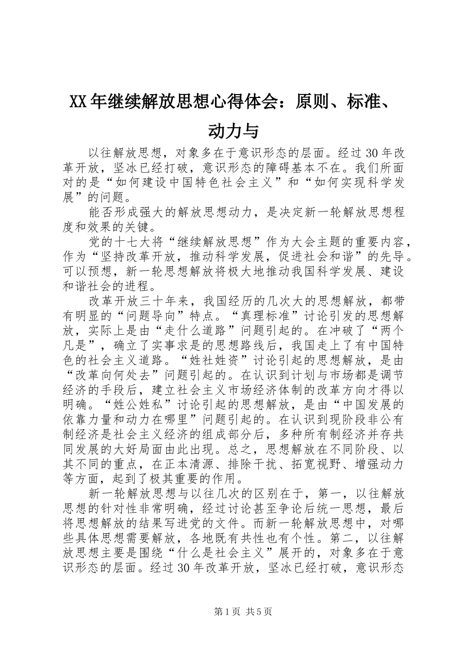 XX年继续解放思想心得体会：原则、标准、动力与_第1页