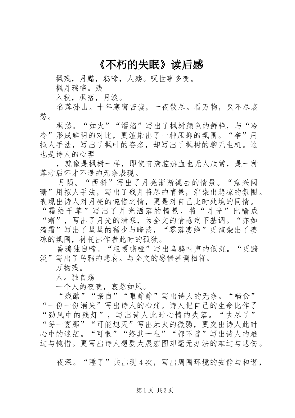 《不朽的失眠》读后感_第1页