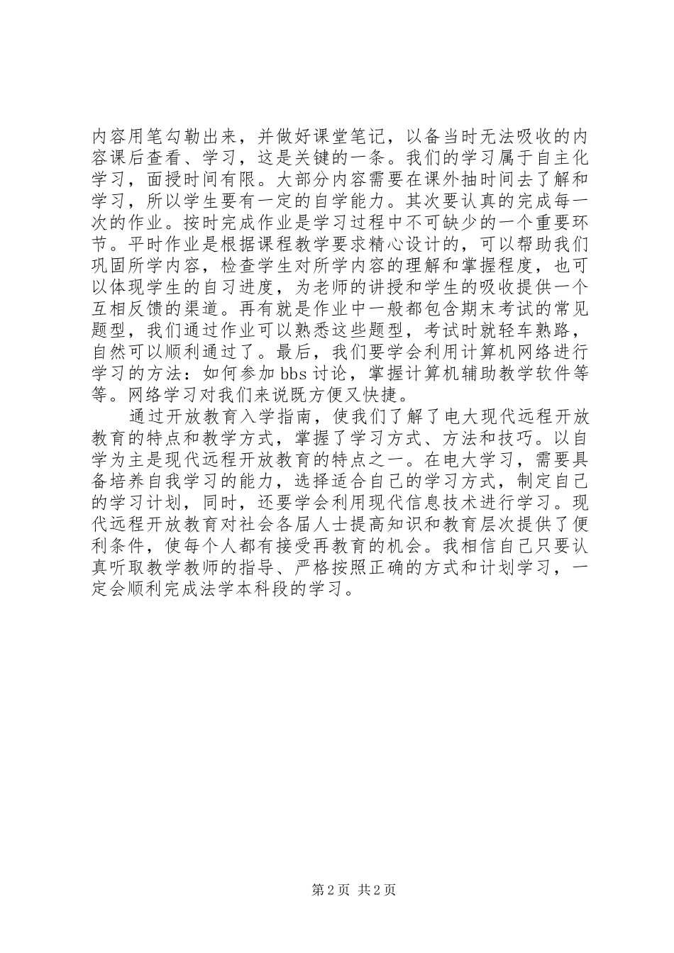 谈谈你在开放教育模式下学习的体会_第2页