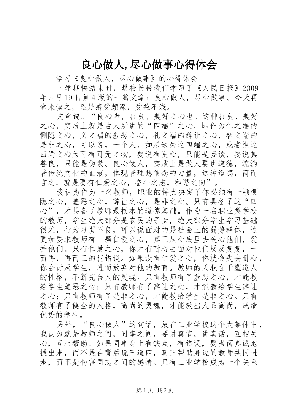 良心做人,尽心做事心得体会_第1页