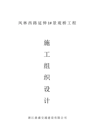 1#景观桥工程施工组织设计xg
