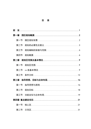 现代农业示范园建设规划可行性方案