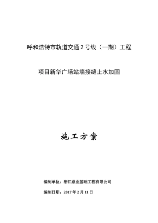 轨道交通2号线工程项目新华广场站墙接缝止水加固施工方案
