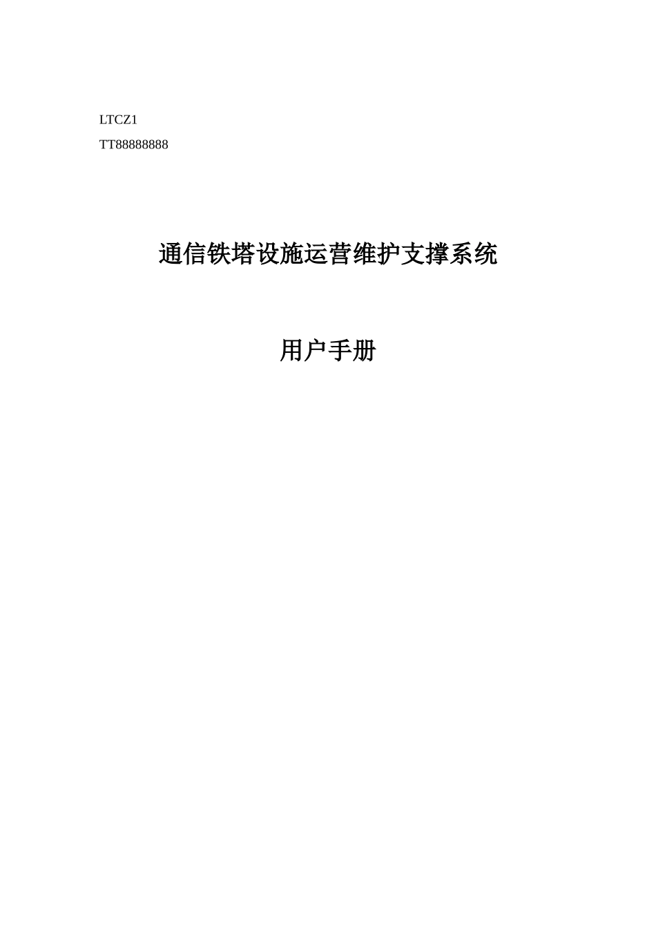 通信铁塔设施运营维护支撑系统_第1页