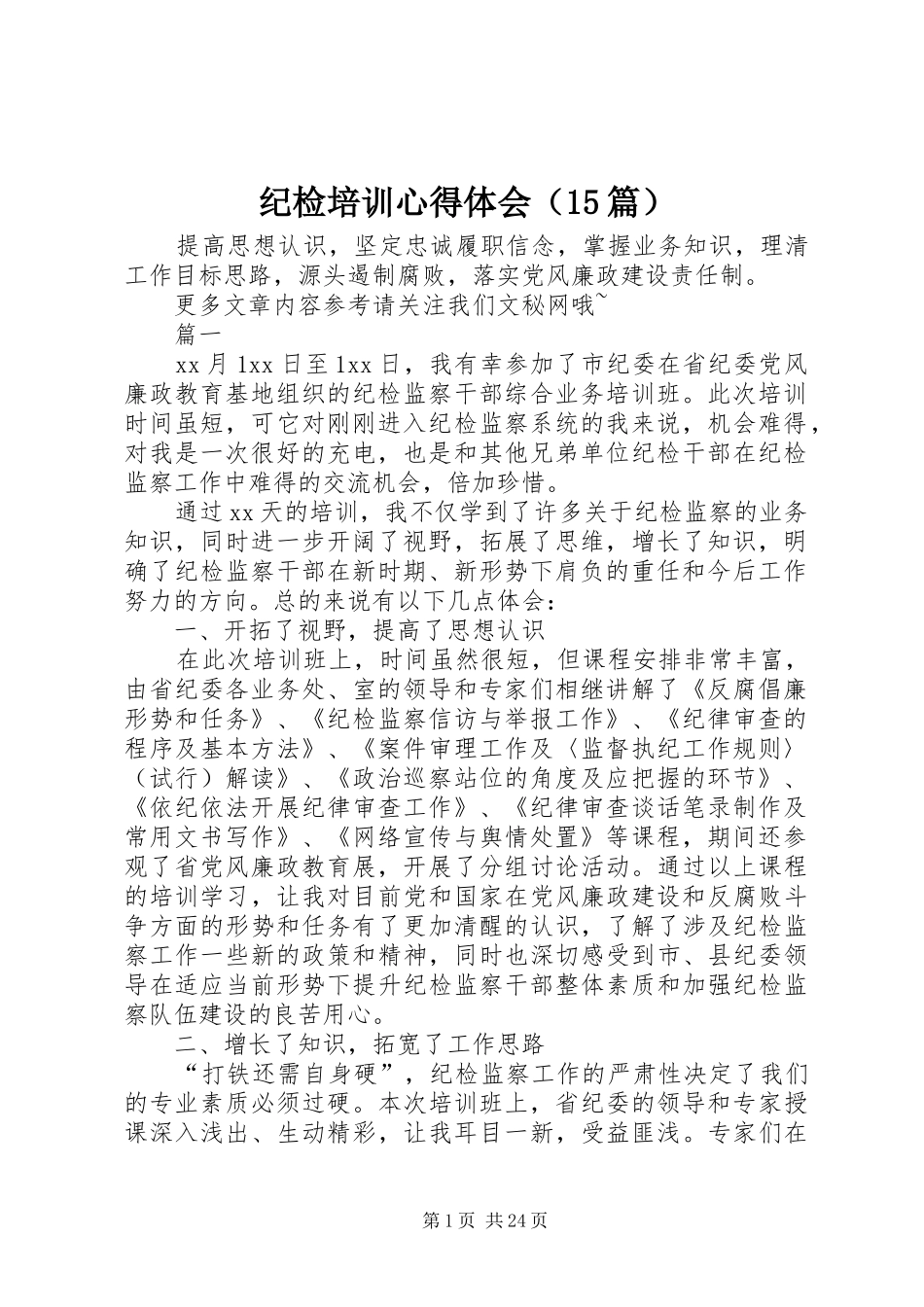 纪检培训心得体会（15篇）_第1页
