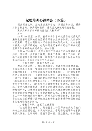 纪检培训心得体会（15篇）