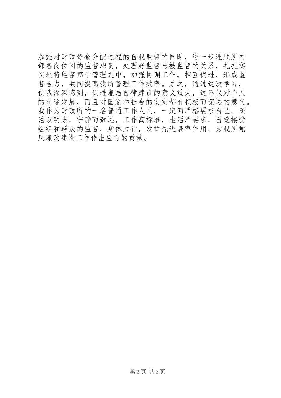 财政干部党风廉政教育心得体会_第2页
