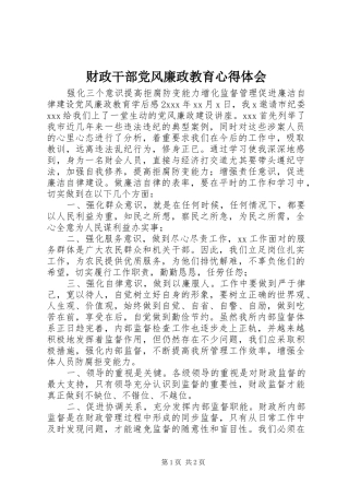 财政干部党风廉政教育心得体会