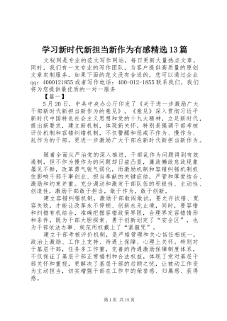 学习新时代新担当新作为有感精选13篇