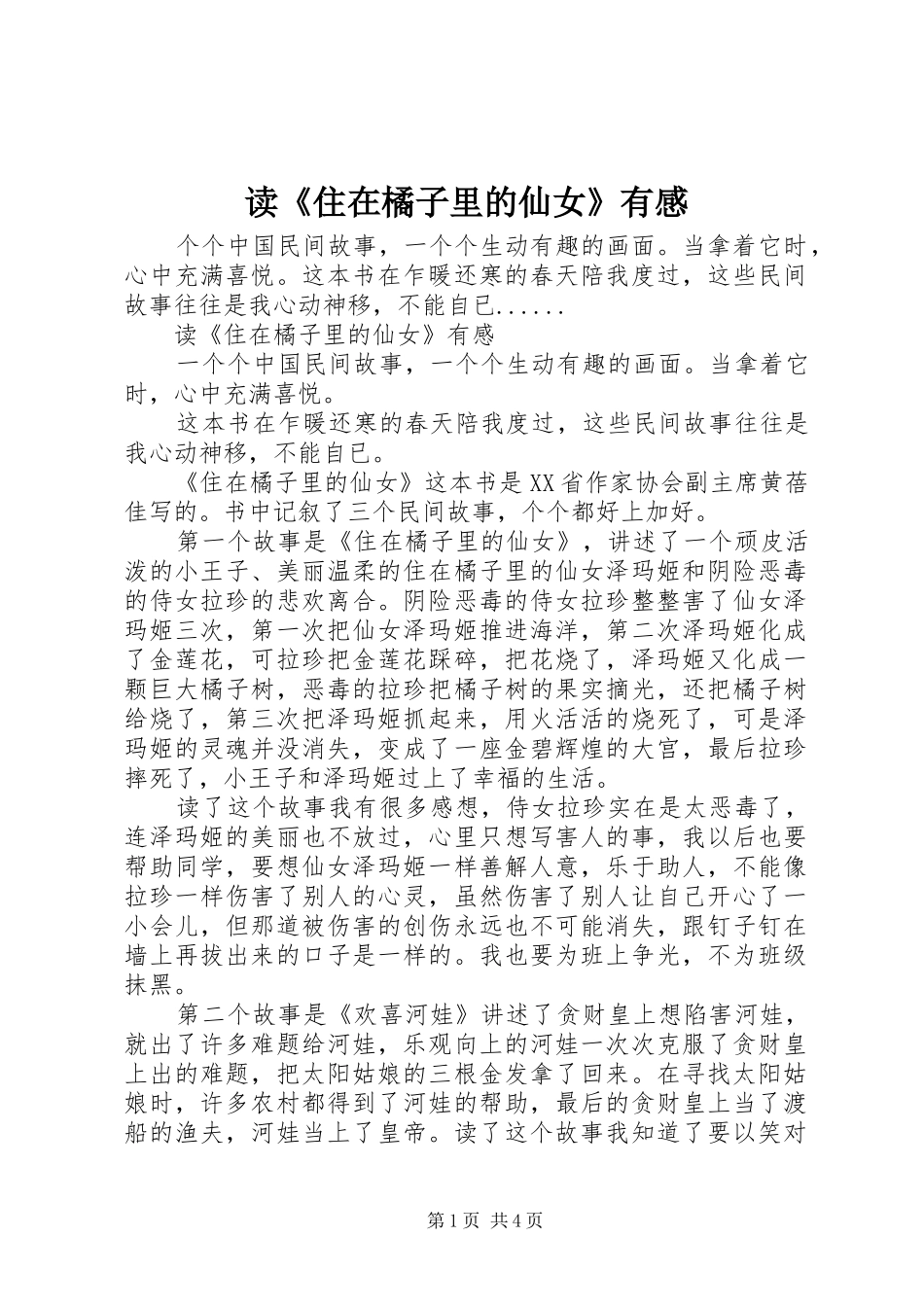 读《住在橘子里的仙女》有感_第1页