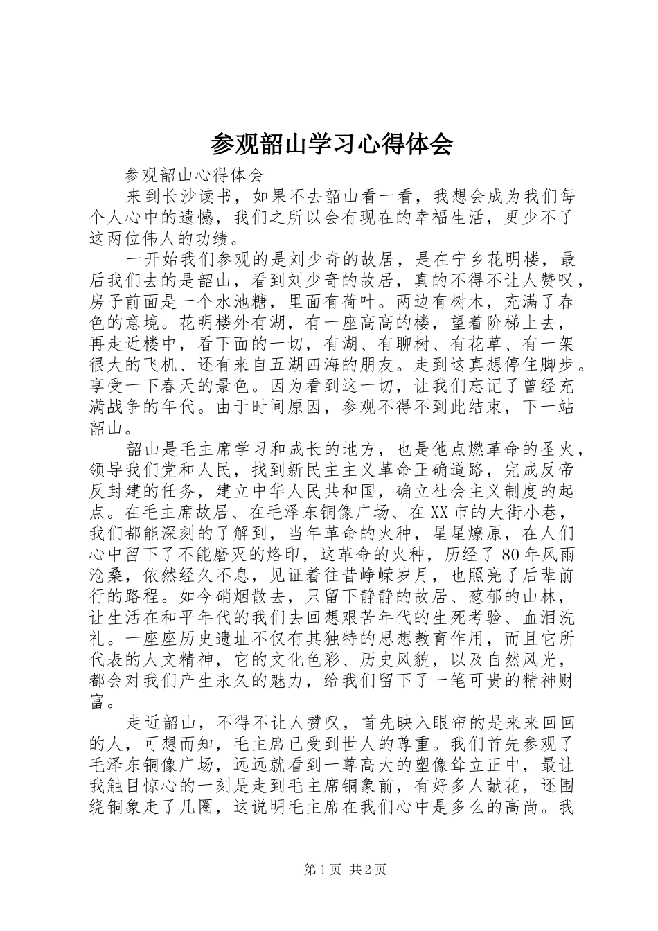 参观韶山学习心得体会_第1页