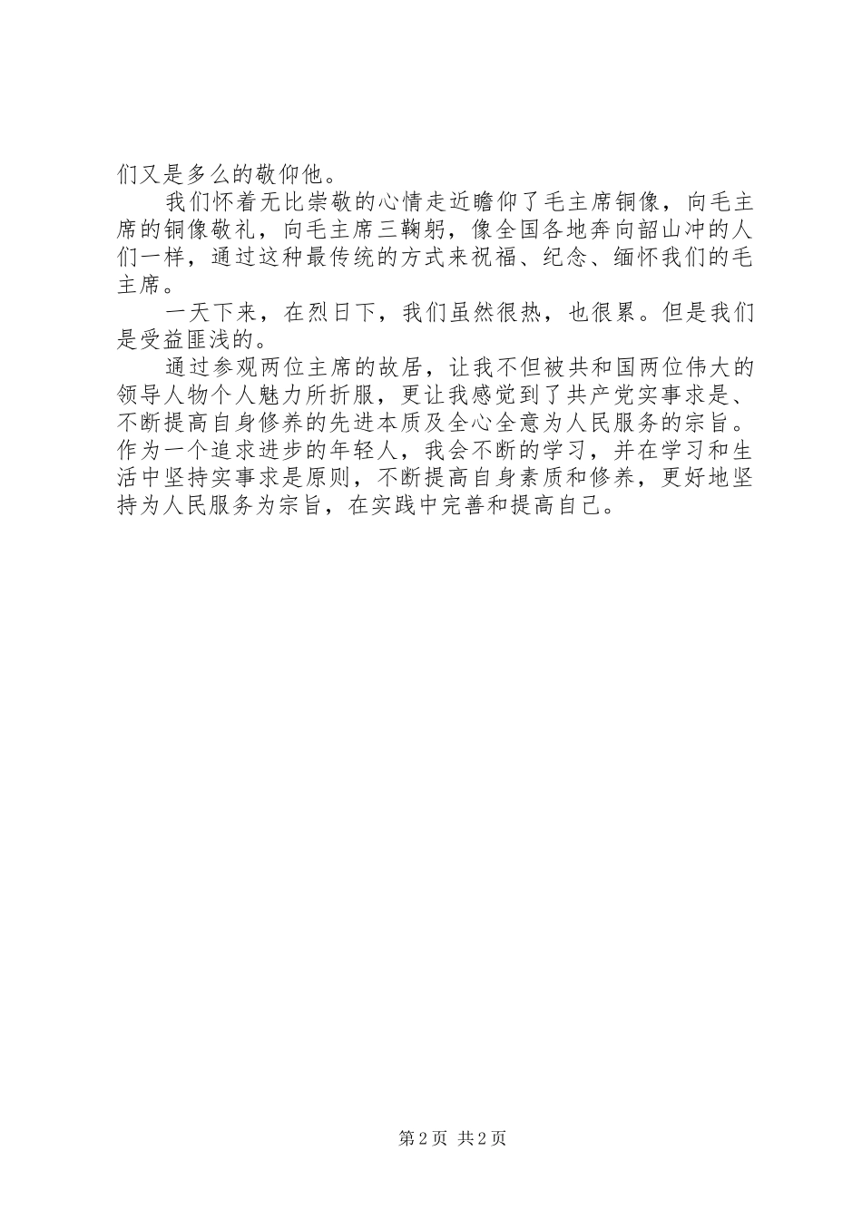 参观韶山学习心得体会_第2页